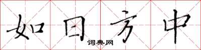 黄华生如日方中楷书怎么写