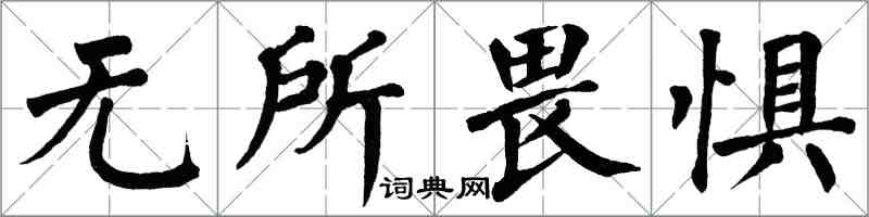 翁闿运无所畏惧楷书怎么写