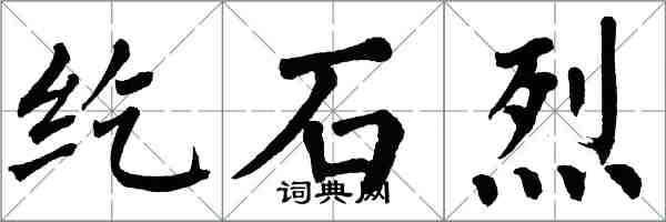 翁闿运纥石烈楷书怎么写