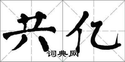 翁闿运共亿楷书怎么写