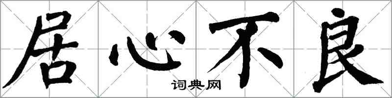 翁闿运居心不良楷书怎么写