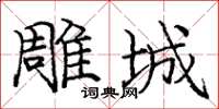 庞中华雕城楷书怎么写