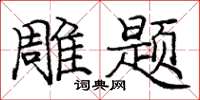 庞中华雕题楷书怎么写