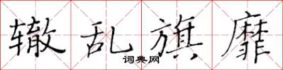 黄华生辙乱旗靡楷书怎么写