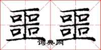 庞中华噩噩楷书怎么写