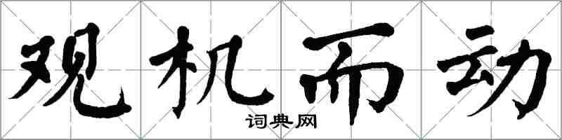 翁闿运观机而动楷书怎么写