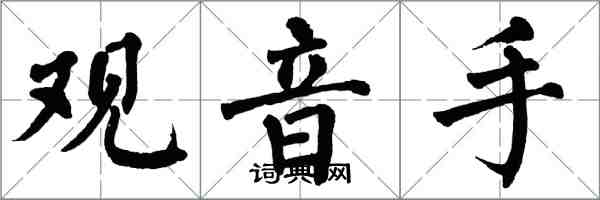 翁闿运观音手楷书怎么写