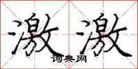 庞中华激激楷书怎么写