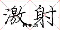 庞中华激射楷书怎么写