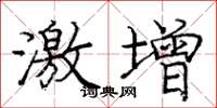 庞中华激增楷书怎么写