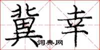 庞中华冀幸楷书怎么写