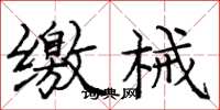 庞中华缴械楷书怎么写