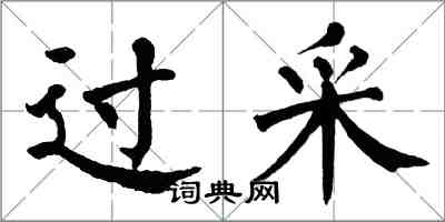 翁闿运过采楷书怎么写