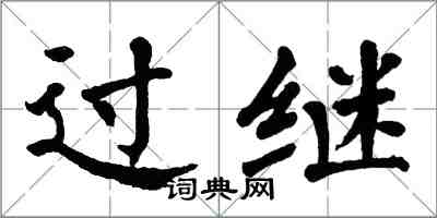 翁闿运过继楷书怎么写