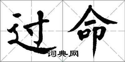 翁闿运过命楷书怎么写