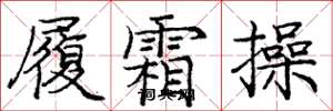 庞中华履霜操楷书怎么写