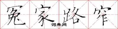 黄华生冤家路窄楷书怎么写