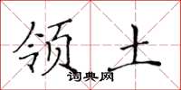 黄华生领土楷书怎么写