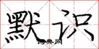 庞中华默识楷书怎么写