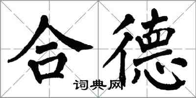 翁闿运合德楷书怎么写