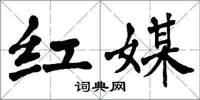 翁闿运红媒楷书怎么写