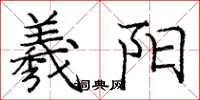 庞中华羲阳楷书怎么写