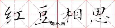 黄华生红豆相思楷书怎么写