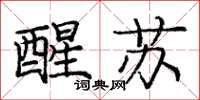 庞中华醒苏楷书怎么写