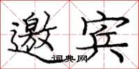 庞中华邀宾楷书怎么写