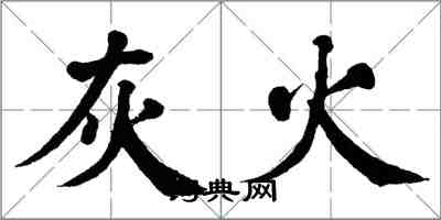 翁闿运灰火楷书怎么写
