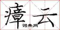 庞中华瘴云楷书怎么写