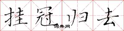 黄华生挂冠归去楷书怎么写
