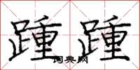 庞中华踵踵楷书怎么写