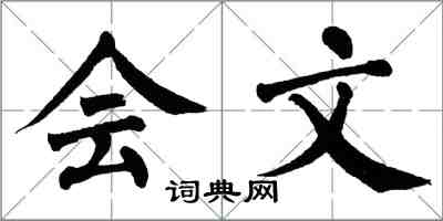 翁闿运会文楷书怎么写