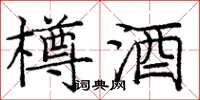 庞中华樽酒楷书怎么写