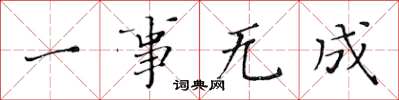 黄华生一事无成楷书怎么写