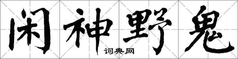 翁闿运闲神野鬼楷书怎么写
