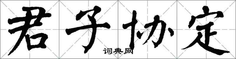 翁闿运君子协定楷书怎么写