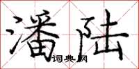 庞中华潘陆楷书怎么写