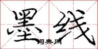 庞中华墨线楷书怎么写