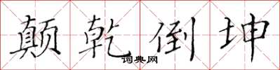 黄华生颠乾倒坤楷书怎么写