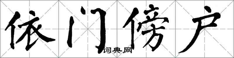 翁闿运依门傍户楷书怎么写