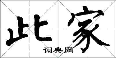 翁闿运此家楷书怎么写