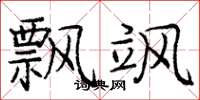 庞中华飘飒楷书怎么写