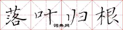 黄华生落叶归根楷书怎么写