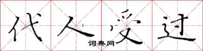 黄华生代人受过楷书怎么写