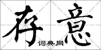 翁闿运存意楷书怎么写