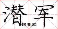 庞中华潜军楷书怎么写