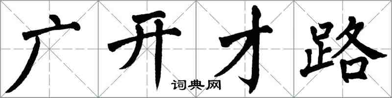 翁闿运广开才路楷书怎么写