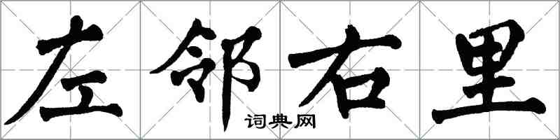 翁闿运左邻右里楷书怎么写